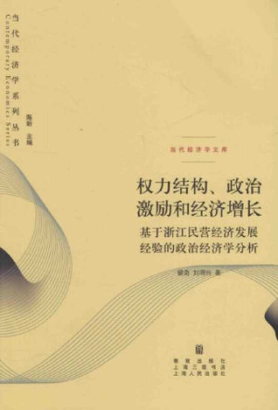 权力结构、政治激励和经济增长:基于浙江民营经济发展经验的政治经济学分析(章奇 刘明兴)(格致出版社 2016)