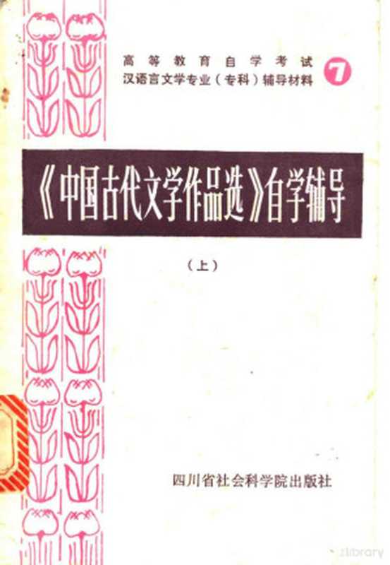《中国古代文学作品选》自学辅导 (上册)(四川师范大学中文系古典文学教研室编)(四川省社会科学院出版社 1986)