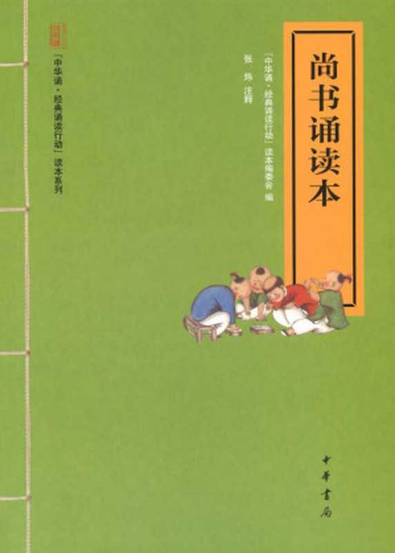 尚书诵读本--“中华诵·经典诵读行动”读本系列 (中华书局出品)(“中华诵·经典诵读行动”读本编委会)(中华书局 2012)