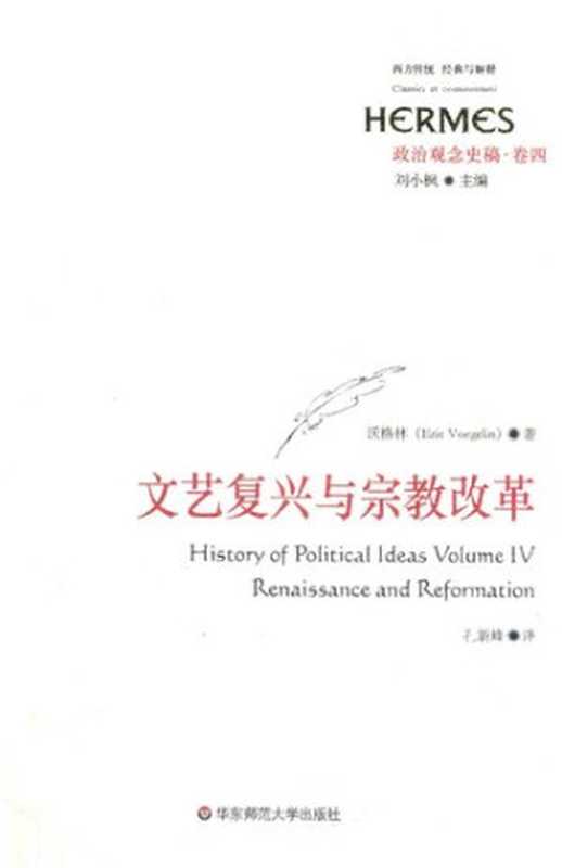 政治观念史稿(卷四):文艺复兴与宗教改革(沃格林)(华东师范大学出版社 2016)