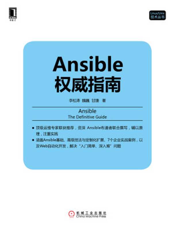 Ansible权威指南 (Linux Unix技术丛书)(李松涛 & 魏巍 & 甘捷)(机械工业出版社 2016)