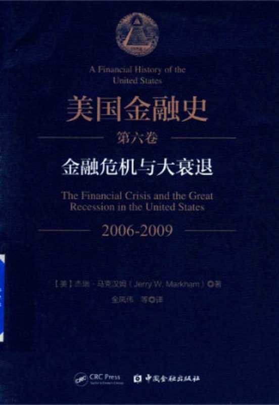 美国金融史 第6卷:金融危机与大衰退 2006-2009(杰瑞·马克汉姆)(中国金融出版社 2018)