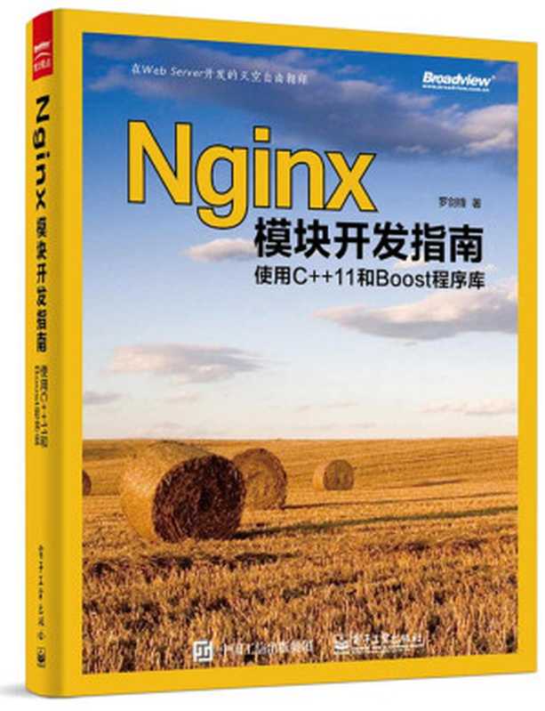 Nginx模块开发指南:使用C++11和Boost程序库(罗剑锋)(电子工业出版社 2015)