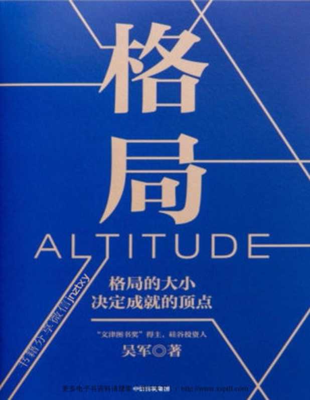 格局(吴军)(中信出版社 2019)