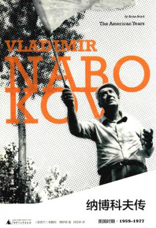 纳博科夫传： 美国时期（布赖恩·博伊德）（广西师范大学出版社 2019）