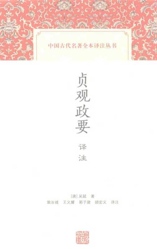 [中国古代名著全本译注丛书]贞观政要译注（[唐]吴兢著； 裴汝诚 王义耀 郭子建 顾宏义译注）（上海古籍出版社 2016）