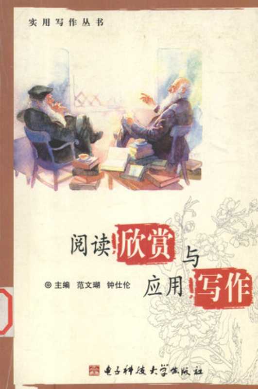 阅读欣赏与应用写作(范文瑚,钟仕伦主编)(成都:电子科技大学出版社 1993)