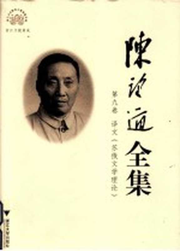 陈望道全集 第9卷 译文 苏俄文学理论(陈望道著;池昌海主编)(杭州:浙江大学出版社 2011)