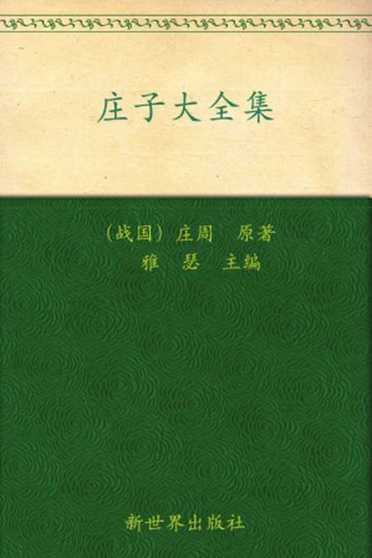 庄子大全集(超值金版)(庄周)(新世界出版社 2010)