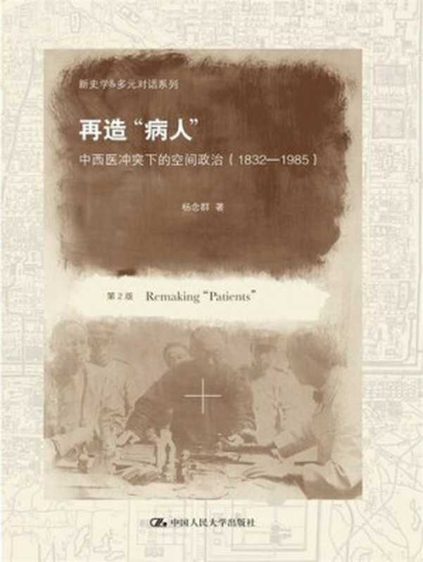 再造“病人”:中西医冲突下的空间政治(杨念群)(中国人民大学出版社 2013)