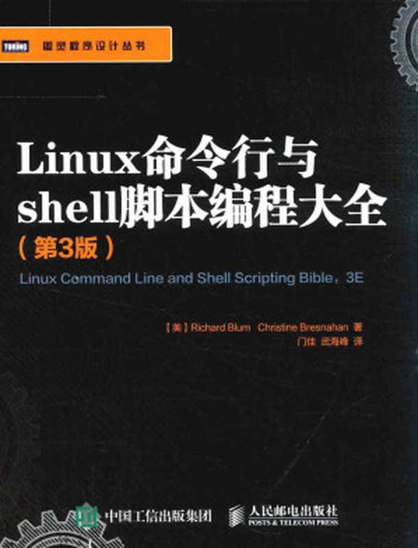 Linux命令行与shell脚本编程大全 第3版((美)布鲁姆(Richard)