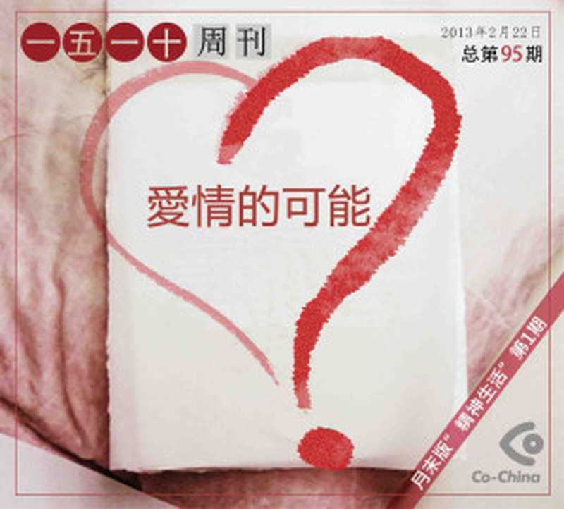 爱情的可能——一五一十电子周刊95期(一五一十电子周刊)(epub掌上书苑 2013)