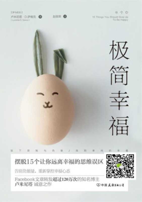 极简幸福：摆脱15个让你远离幸福的思维误区（卢米尼塔•D.萨维克）（中国友谊出版公司 2018）