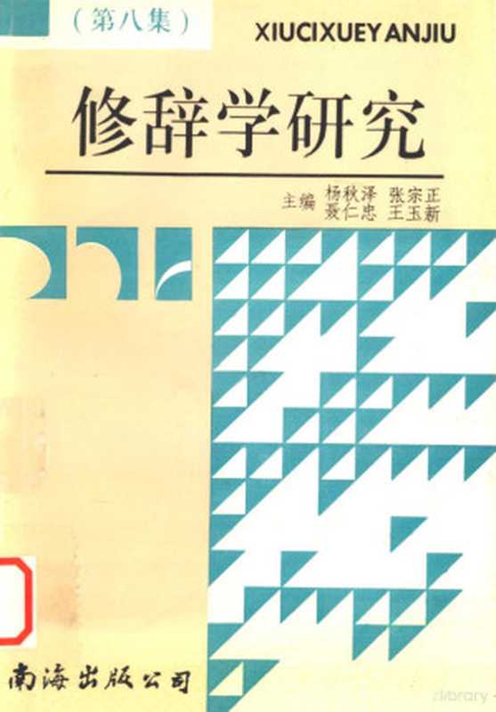 修辞学研究 第8集（杨球泽，张宗正，聂仁忠，王玉新主编， 劉迅 and others， 劉迅， 张默编著， Mo Zhang， 刘讯等著， 刘讯， 劉訊， 文字作者）（海口：南海出版公司 1998）
