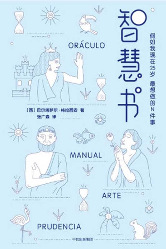 作家榜经典:智慧书(马云看得滚瓜烂熟!洞悉人性和完善自我的智慧奇书!) (大星文化出品)(巴尔塔萨尔·格拉西安)(2018)