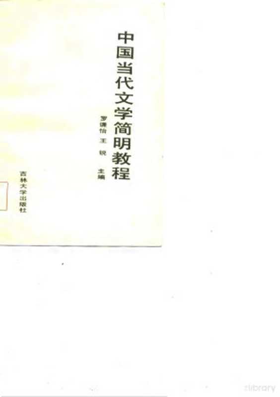 中国当代文学简明教程(罗谦怡,王锐主编)(长春:吉林大学出版社 1986)