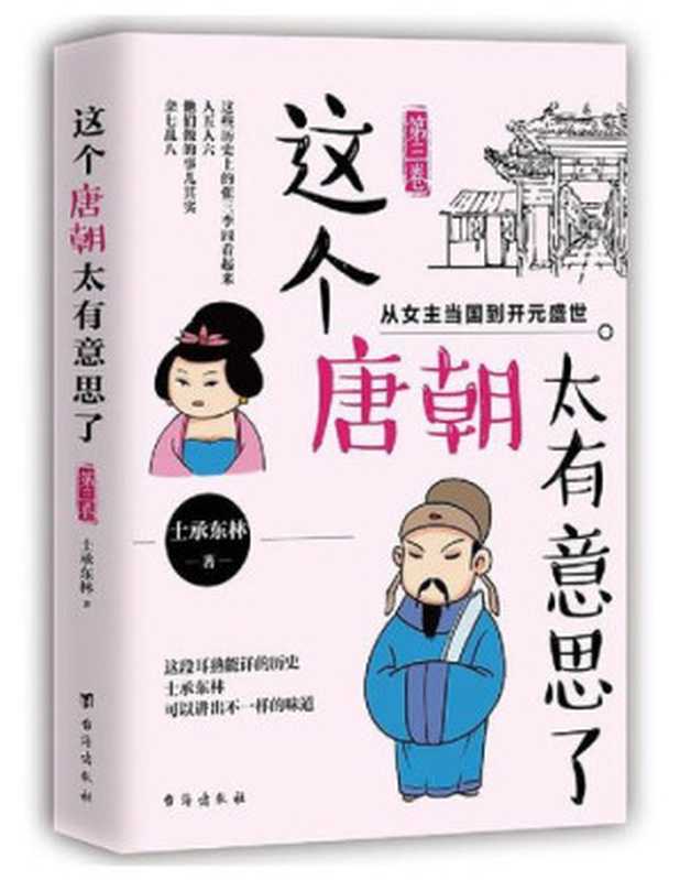 这个唐朝太有意思了·第三卷:从女主当国到开元盛世(士承东林)(台海出版社 2018)