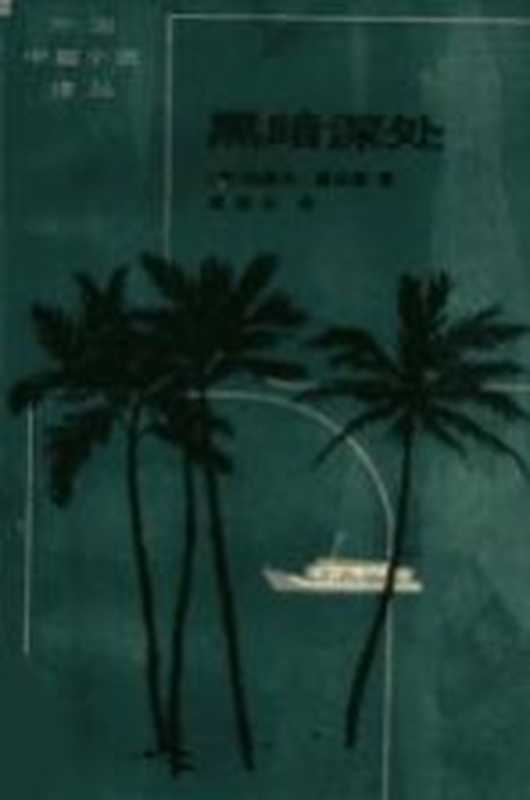 黑暗深处((英)约瑟夫·康拉德(J. Conrad)著;黄雨石译)(天津:百花文艺出版社 1984)