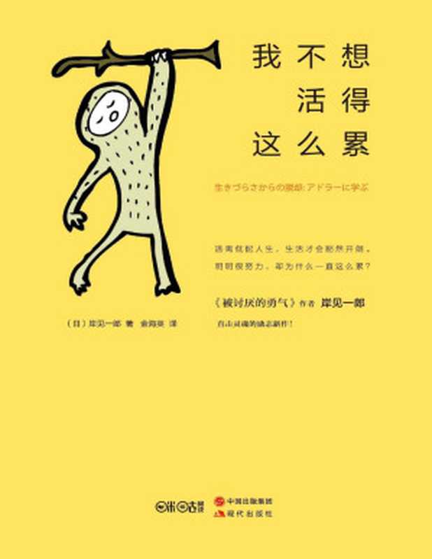 我不想活得这么累 (日本畅销书作者岸见一郎最新励志作品！)（（日）岸见一郎著 & 金海英译）（现代出版社 2017）