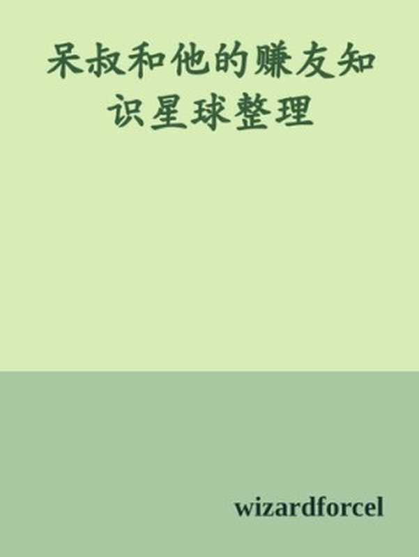 呆叔和他的赚友知识星球整理(ixinzhi)(iBooker xinzhi)