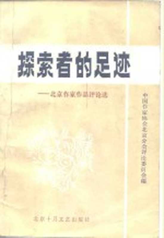 探索者的足迹 北京作家作品评论选(中国作家协会北京分会评论委员会编)(北京:北京十月文艺出版社 1985)