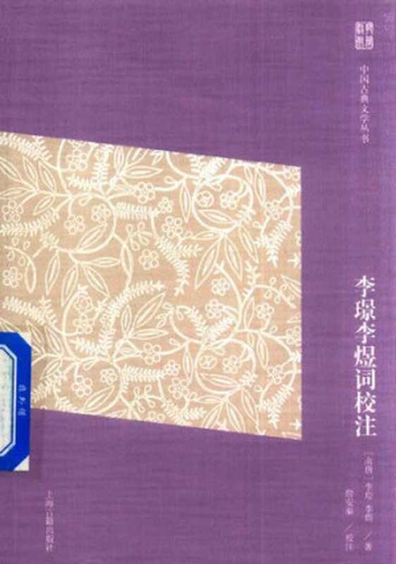 李璟李煜词校注(李璟,李煜,詹安泰)(上海古籍出版社 2017)