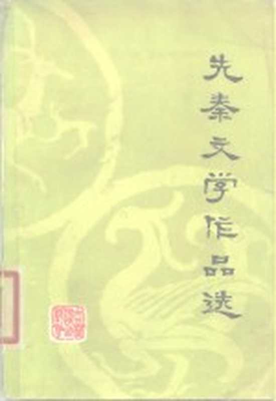 先秦文学作品选(吉林师范大学中文系《先秦文学作品选》注释组选注)(长春:吉林人民出版社 1980)