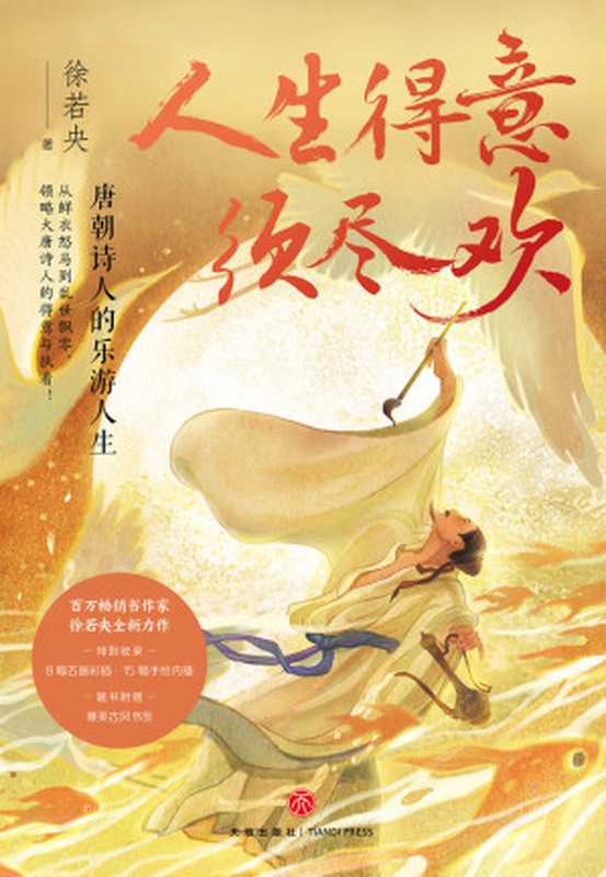 人生得意须尽欢-唐朝诗人的乐游人生(徐若央)