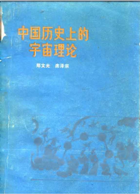 中国历史上的宇宙理论(郑文光&席泽宗)(人民出版社 1975)