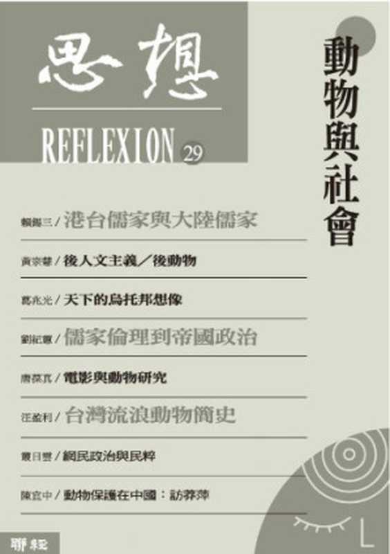 動物與社會(思想編委會)(聯經 2015)