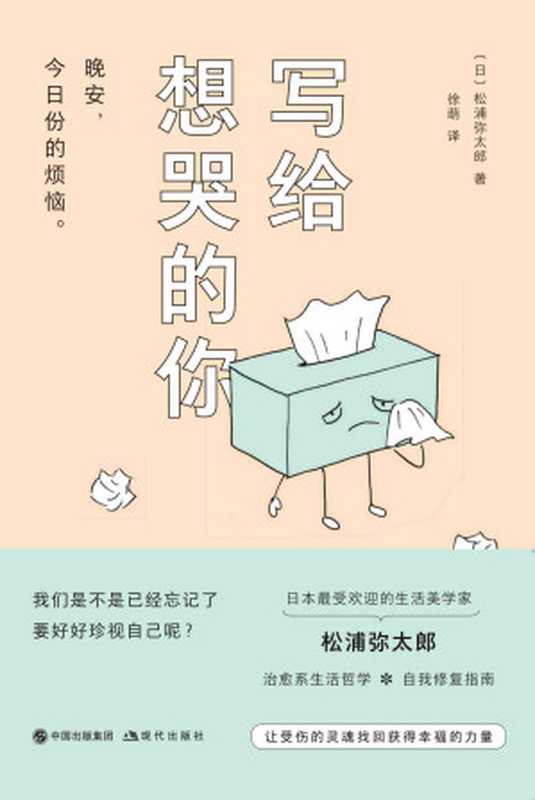 写给想哭的你（松浦弥太郎）（现代出版社 2018）