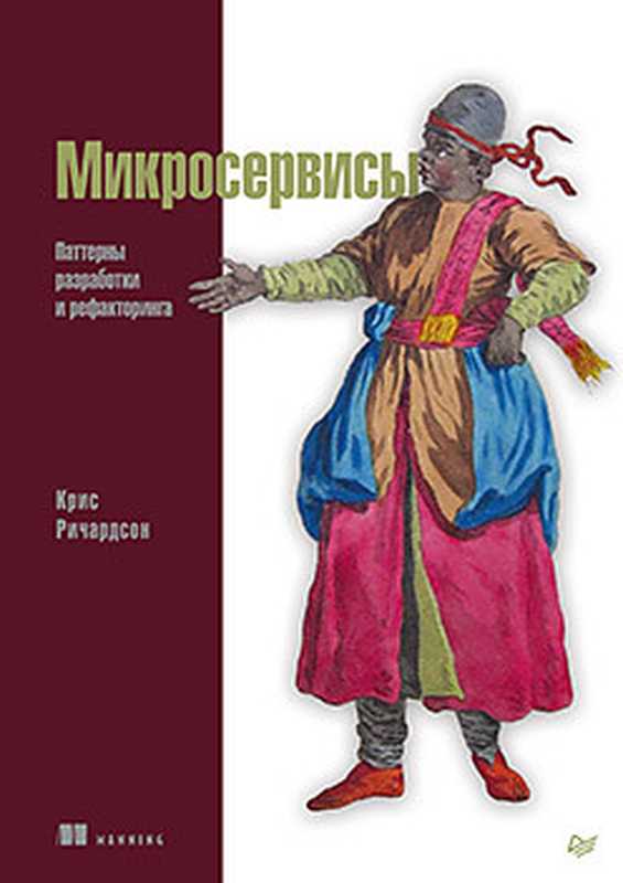 Микросервисы. Паттерны разработки и рефакторинга(Крис Ричардсон)(Питер 2019)