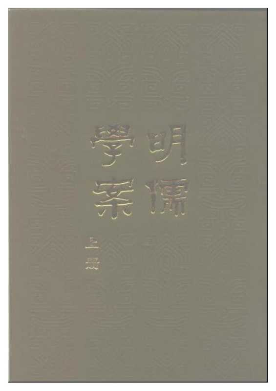 明儒學案（上下）（黄宗羲）（中華書局 1860）