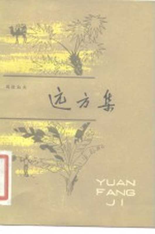 远方集(玛拉沁夫著)(天津:百花文艺出版社 1981)