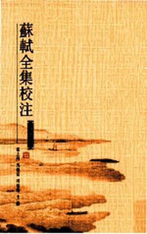 苏轼全集校注 第8册 诗集八(张志烈,马德富,周裕锴主编)(石家庄:河北人民出版社 2010)