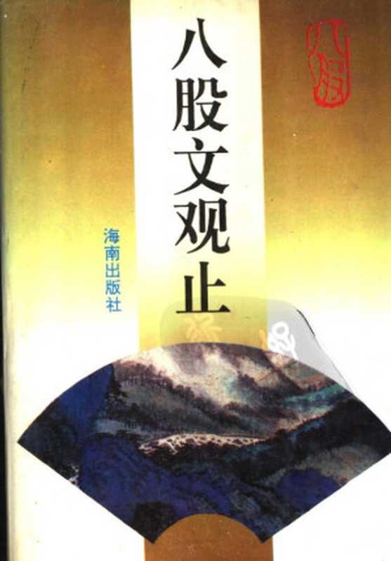 八股文观止（田启霖编）（海南出版社 1994）
