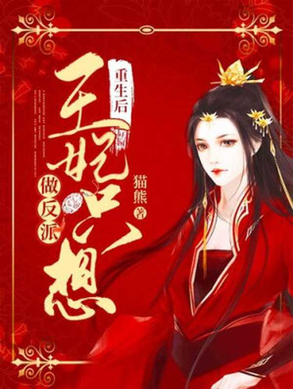 重生后王妃只想做反派(猫熊)(ZHE JIANG PUBLISHING UNITED GROUP 2021)
