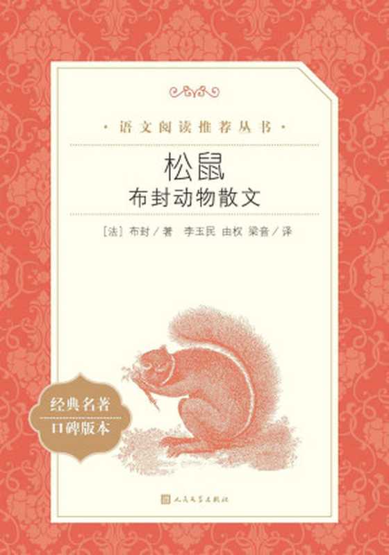 松鼠·布封动物散文（布封）（人民文学出版社 2021）