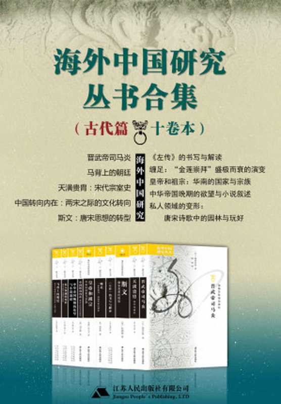海外中国研究丛书合集——古代篇(十卷本)(享誉全球的海外学者聚焦中国问题,海外中国研究丛书合集发售!)(李惠仪 & 高彦颐 & 科大卫 & 黄卫总 & 杨晓山 & 包弼德 & 刘子健 & 贾志扬 & 张勉冶 & 福原启郎)(江苏人民出版社 2020)