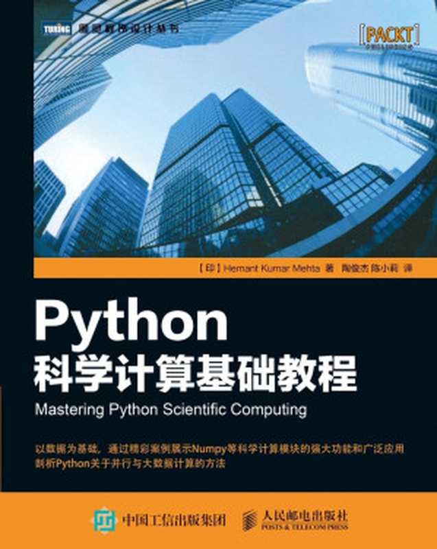 Python科学计算基础教程（[印] Hemant Kumar Mehta [[印] Hemant Kumar Mehta]）（人民邮电出版社 2016）