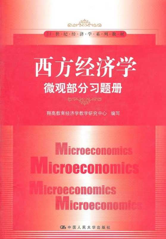 西方经济学：微观部分习题册 (21世纪经济学系列教材)（翔高教育经济学教学研究中心）（中国人民大学出版社 2011）