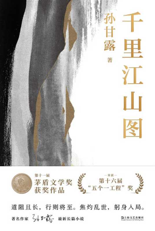 千里江山图(第十一届茅盾文学奖作品)（孙甘露）（上海文艺出版社 2022）
