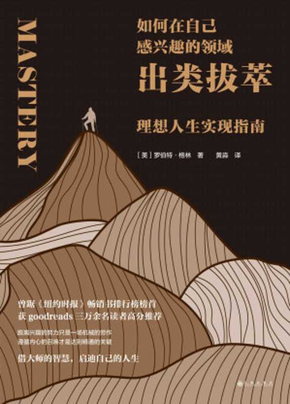 如何在自己感兴趣的领域出类拔萃 理想人生实现指南(罗伯特·格林)(北京 九州出版社 2022)
