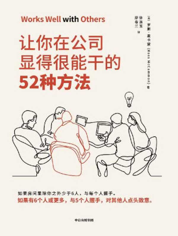 让你在公司显得很能干的52种方法(获取如何取得成功的秘诀)(罗斯 · 麦卡蒙)(中信出版集团 2019)