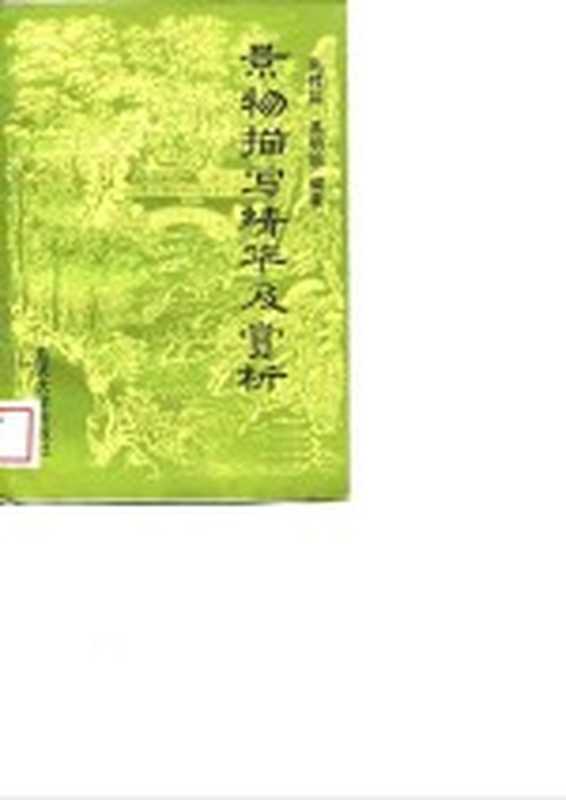 景物描写精华及赏析(朱技能,高明镜编著)(重庆:重庆大学出版社 1988)