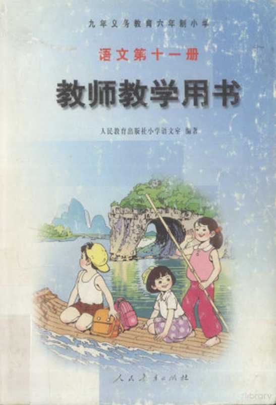 语文教师教学用书 第11册(人民教育出版社小学语文室编著)(北京:人民教育出版社 2002)