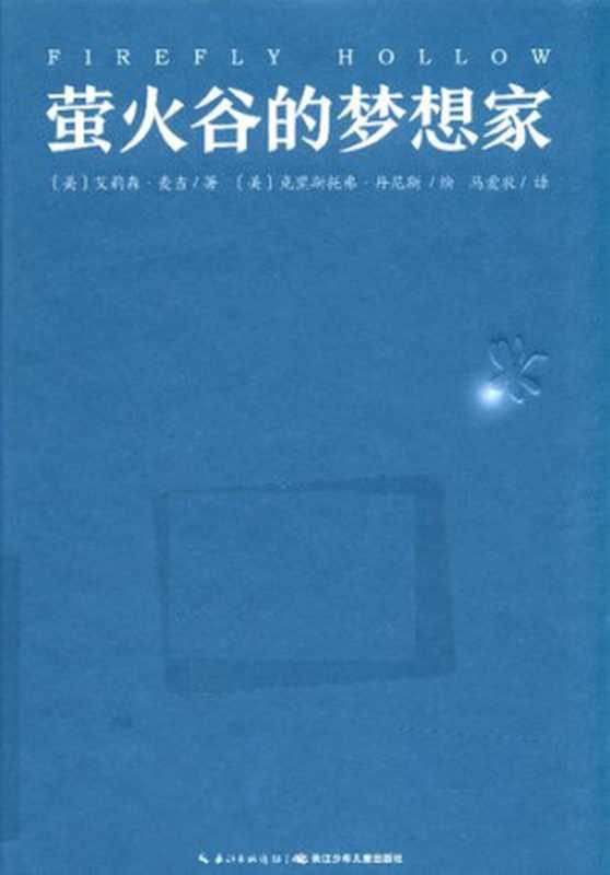 萤火谷的梦想家（[美]艾莉森•麦吉   [美]克里斯托弗•丹尼斯 绘 著; 马爱农 译）（长江少年儿童出版社 2018）