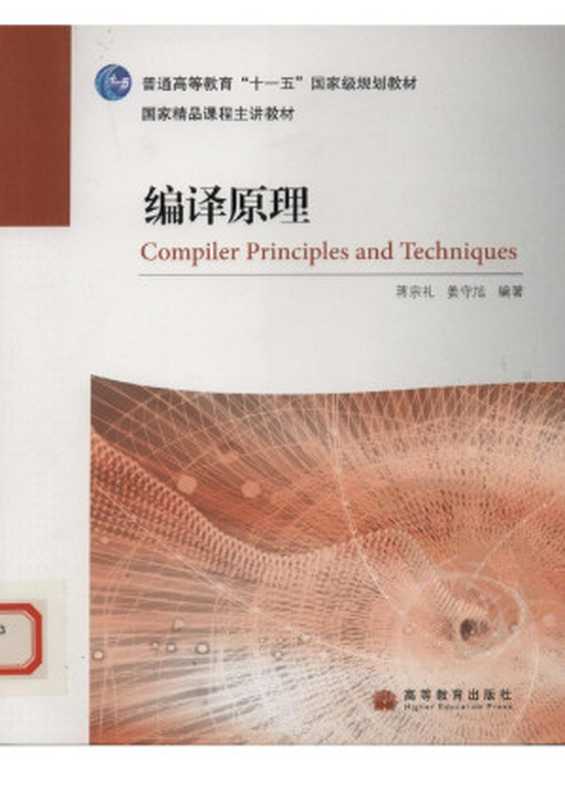 编译原理(蒋宗礼,姜守旭编著)