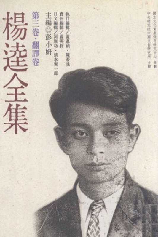 楊逵全集 第三卷‧翻譯卷(楊逵; 彭小姸(主編))(國立文化資產保存研究中心籌備處 1998)