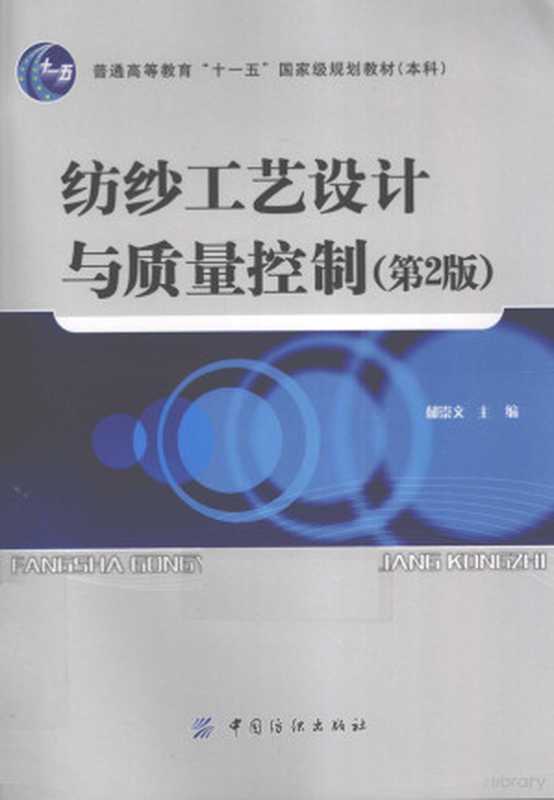 纺纱工艺设计与质量控制(郁崇文主编(东华大学材料学院), 郁崇文主编, 郁崇文)(北京:中国纺织出版社 2011)